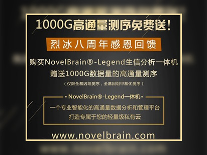 烈冰八周年感恩回饋系列之“購(gòu)買(mǎi)一體機(jī)送1000G測(cè)序篇”