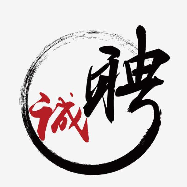 烈冰招聘||大俠，請(qǐng)留步！