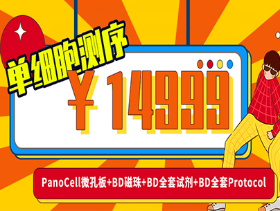 14999單細(xì)胞測(cè)序！?。anoCell微孔板+BD磁珠+BD全套試劑+BD全套Protocol