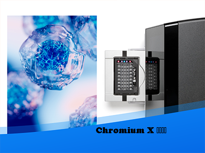 先睹為快丨 Chromium X大揭秘，百萬(wàn)通量單細(xì)胞平臺(tái)搶先運(yùn)營(yíng)