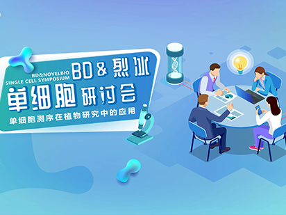 【直播預(yù)告】單細(xì)胞測(cè)序技術(shù)，如何在植物研究中大顯身手？ 