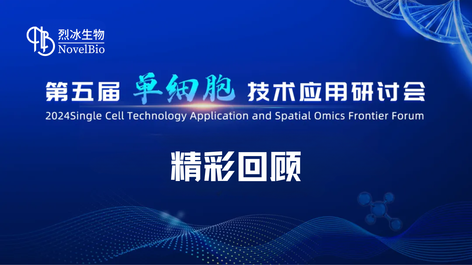 【展會回顧】烈冰智造精彩亮相第五屆單細胞應用技術研討會