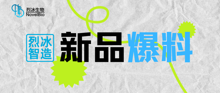 【新品爆料】烈冰智造多功能單細(xì)胞掃描儀即將發(fā)布??！