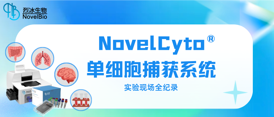 【烈冰智造】NovelCyto 單細(xì)胞捕獲系統(tǒng)實(shí)驗(yàn)現(xiàn)場(chǎng)全紀(jì)錄