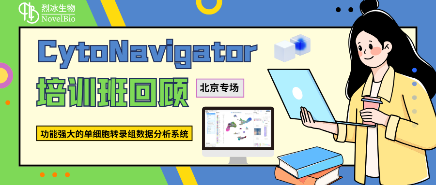 【培訓(xùn)班回顧】北京單細(xì)胞數(shù)據(jù)分析培訓(xùn)基礎(chǔ)班圓滿落幕！