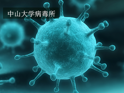 烈冰科技NovelBrain?-Legend云計(jì)算再發(fā)力！與中山大學(xué)病毒所達(dá)成戰(zhàn)略合作